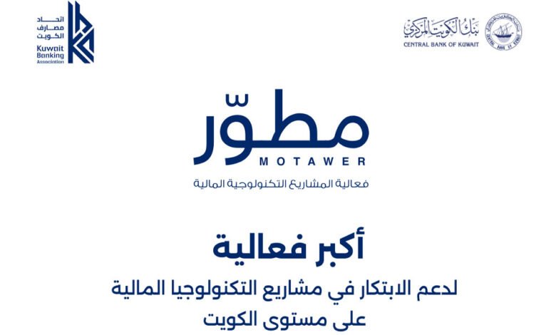 اتحاد-مصارف-الكويت-يطلق-مبادرة-“مُطوِّر”-لدعم-الابتكار-وتمكين-الشباب-في-التكنولوجيا-المالية-بدعم-من-بنك-الكويت-المركزي