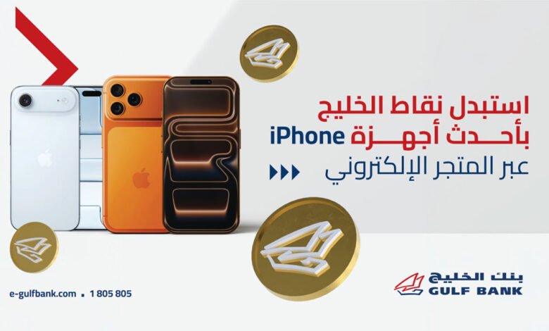 متجر-بنك-الخليج-الإلكتروني-يتيح-للعملاء-شراء-iphone-17.-بالنقاط