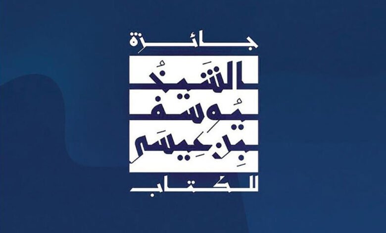 “جائزة-الشيخ-يوسف-بن-عيسى-للكتاب”-تُعلن-القوائم-الطويلة-للدورة-الأولى-2025-–-2026
