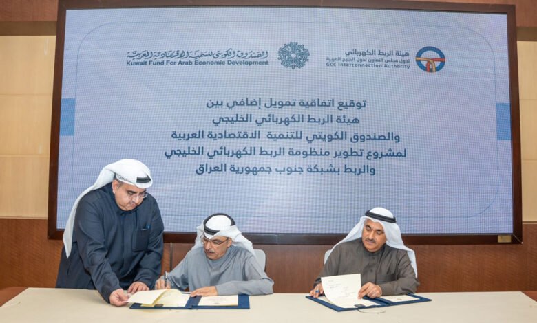 “الكويتي-للتنمية”-يوقع-اتفاقية-قرض-إضافي-ثالث-بقيمة-8-ملايين-دينار-مع-هيئة-الربط-الكهربائي-لدول-مجلس-التعاون