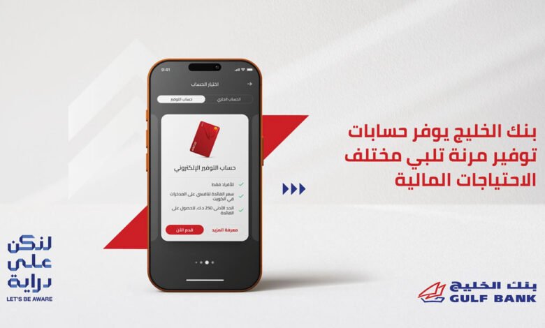بنك-الخليج-يوفر-حسابات-توفير-مرنة-تلبي-مختلف-الاحتياجات-المالية
