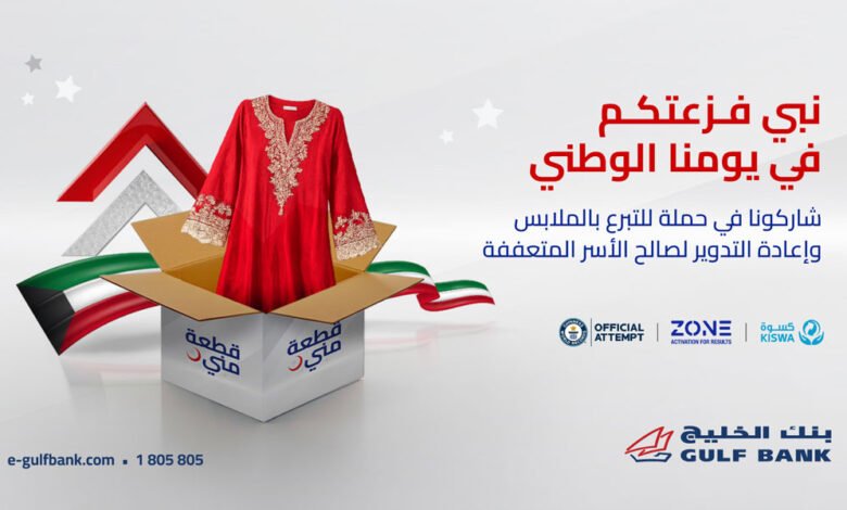 بنك-الخليج-يطلق-حملة-وطنية-لجمع-الملابس-والمنسوجات