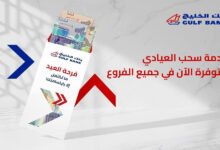 بنك-الخليج-يوفر-“العيادي”-في-الفروع-وأجهزة-الصراف-الآلي-التفاعلي-itm