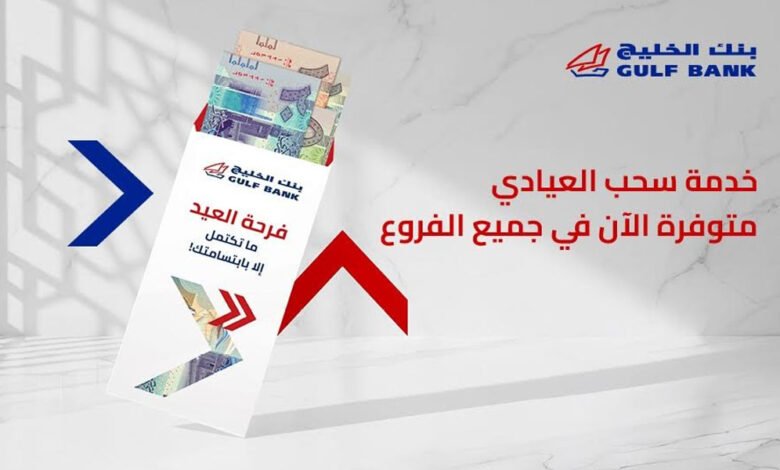 بنك-الخليج-يوفر-“العيادي”-في-الفروع-وأجهزة-الصراف-الآلي-التفاعلي-itm